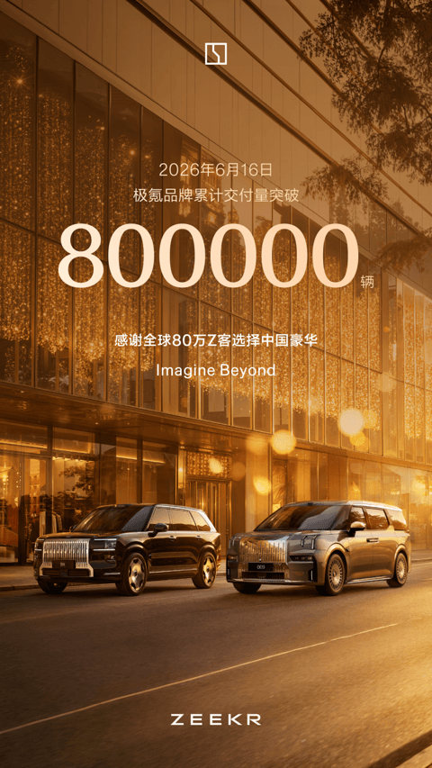 极氪品牌累计交付量突破800000辆