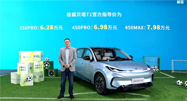 吉利星愿国产强敌!极狐贝塔T1上市:续航起步就350km 6.28万起