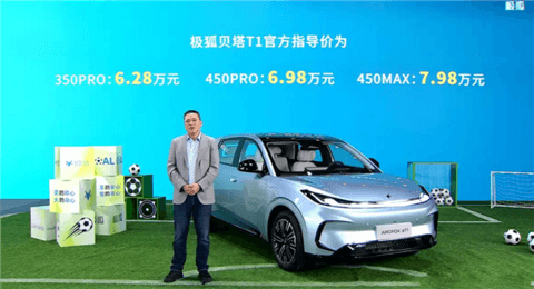吉利星愿国产强敌！极狐贝塔T1上市：续航起步就350km 6.28万起