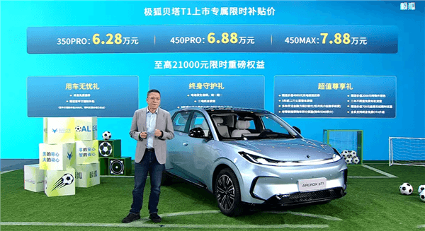 吉利星愿国产强敌!极狐贝塔T1上市:续航起步就350km 6.28万起