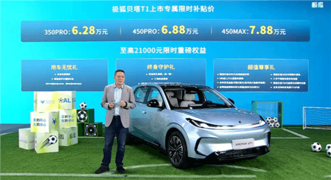 吉利星愿国产强敌！极狐贝塔T1上市：续航起步就350km 6.28万起