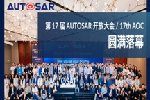 聚力生态，智领未来！第17届AUTOSAR开放大会（17th AOC）圆满落幕