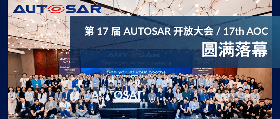 聚力生态，智领未来！第17届AUTOSAR开放大会（17th AOC）圆满落幕