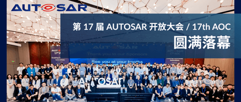 聚力生态，智领未来！第17届AUTOSAR开放大会（17th AOC）圆满落幕