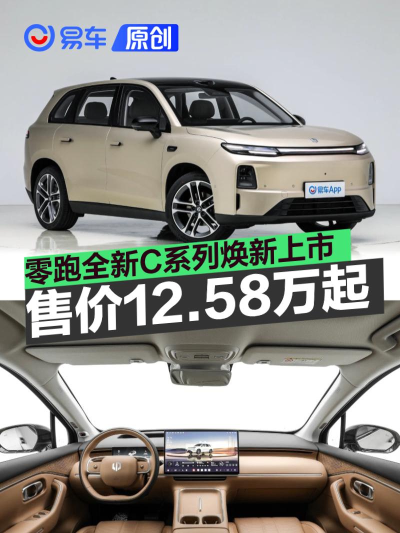 零跑C10/C11/C16焕新上市，12.58万起