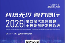 启幕在即丨盖世汽车热管理论坛同期·同源共链“汽车·机器人·低空经济”产业链协同对接会