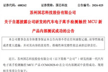 国芯科技：汽车电子离手检测触控MCU新品内测成功