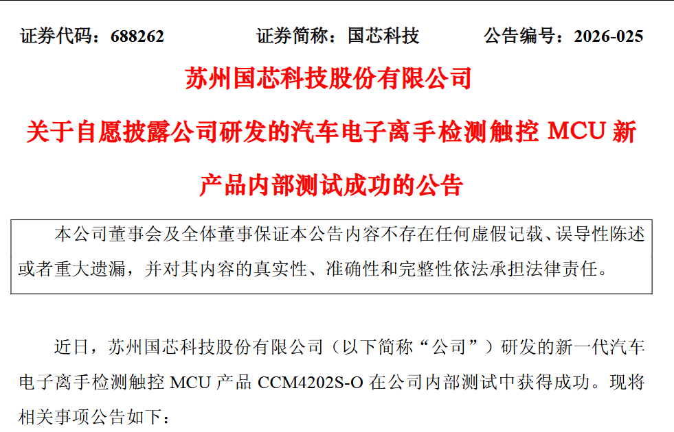 国芯科技：汽车电子离手检测触控MCU新品内测成功