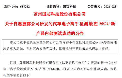 国芯科技：汽车电子离手检测触控MCU新品内测成功