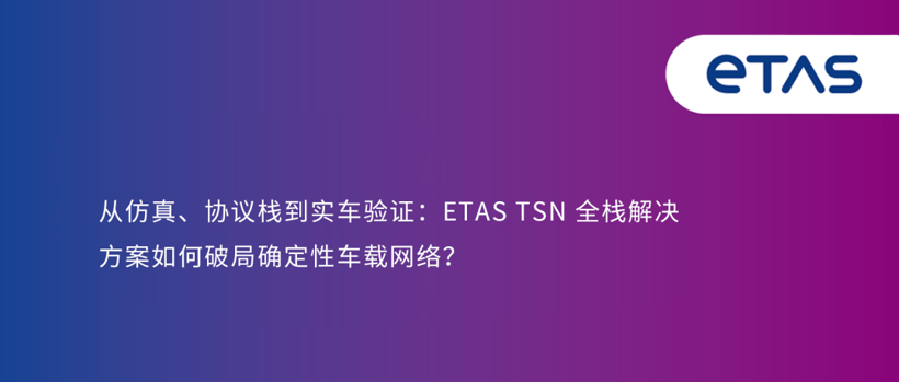 从仿真、协议栈到实车验证：ETAS TSN 全栈解决方案如何破局确定性车载网络？