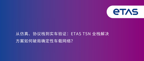从仿真、协议栈到实车验证：ETAS TSN 全栈解决方案如何破局确定性车载网络？