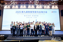 智行全球 共拓新程｜盖世汽车第九届智能驾驶与出海大会圆满落幕