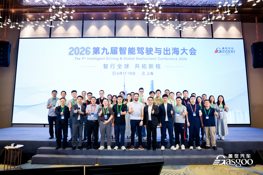 智行全球 共拓新程｜盖世汽车第九届智能驾驶与出海大会圆满落幕