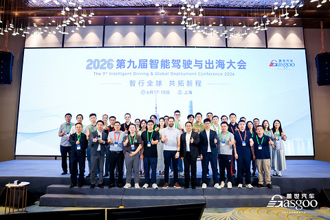 智行全球 共拓新程｜盖世汽车第九届智能驾驶与出海大会圆满落幕