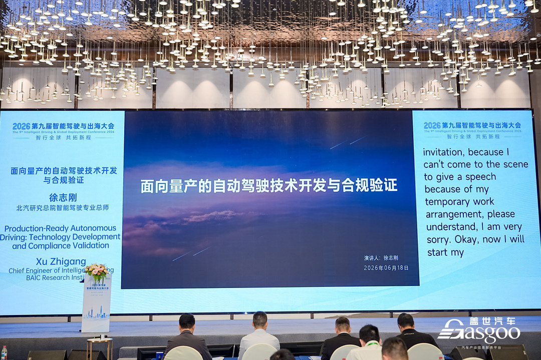 智行全球 共拓新程｜盖世汽车第九届智能驾驶与出海大会圆满落幕