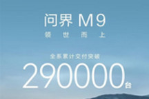 问界M9累计交付超29万台 全新车型开启交付