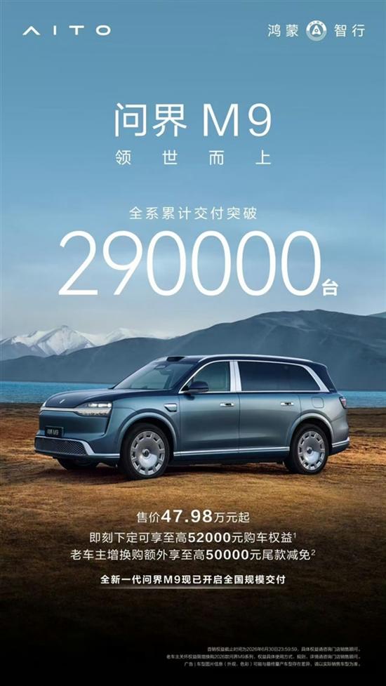 鸿蒙智行问界M9交付破29万，47.98万起售价引领高端智能出行