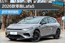 2026款零跑Lafa5完全评价报告