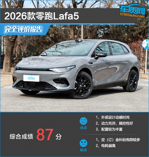 2026款零跑Lafa5完全评价报告