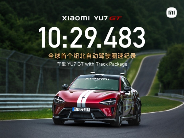 10分29秒483!小米YU7 GT创全球首个纽北自动驾驶圈速纪录