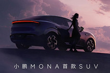 补齐产品线拼图 小鹏MONA首款SUV定名L03