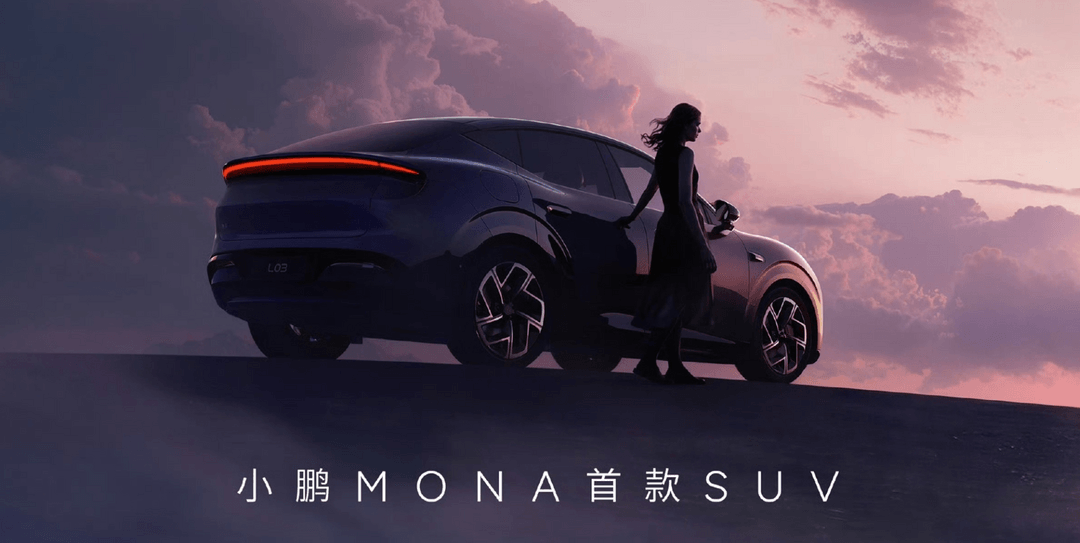 补齐产品线拼图 小鹏MONA首款SUV定名L03
