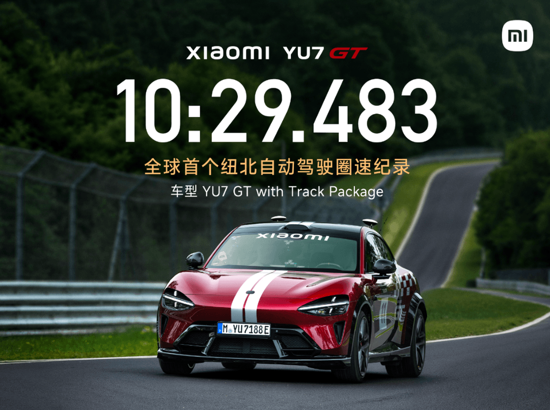小米汽车宣布YU7 GT创全球首个纽北自动驾驶圈速纪录