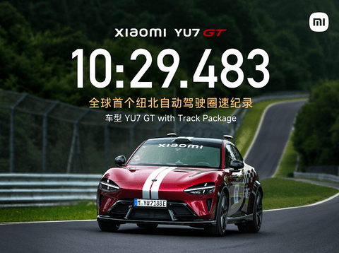 小米汽车宣布YU7 GT创全球首个纽北自动驾驶圈速纪录