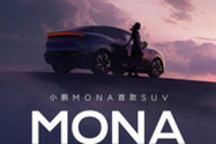 小鹏MONA首款SUV命名L03 将于年内上市