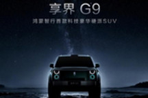 豪华硬派SUV 享界G9外观设计细节公布