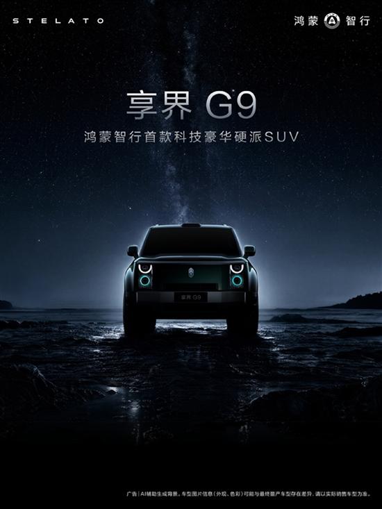享界G9硬派SUV上市 40万起售性能强悍