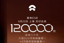 蔚来ES8第12万台新车交付完成