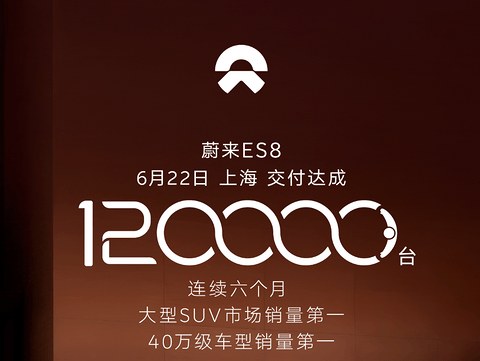 蔚来ES8第12万台新车交付完成