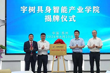 宇树科技落子苏州！江苏省首家具身智能产业学院正式揭牌