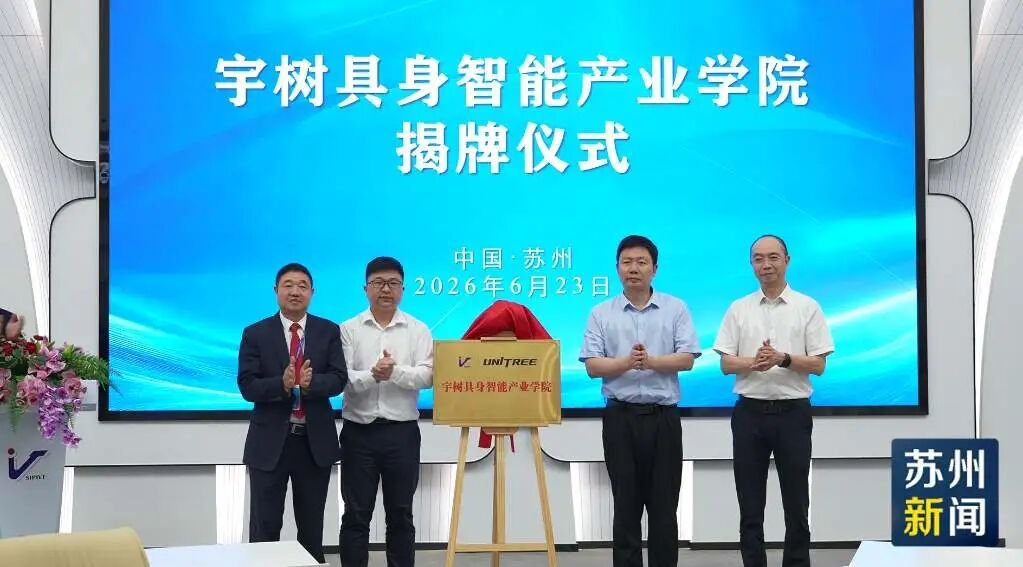 宇树科技落子苏州！江苏省首家具身智能产业学院正式揭牌
