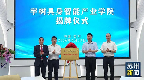宇树科技落子苏州！江苏省首家具身智能产业学院正式揭牌