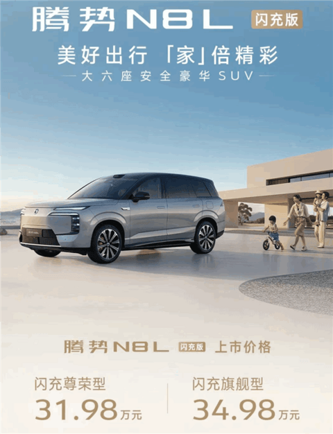 纯电续航430公里 9分钟充饱！腾势N8L闪充版一图看懂