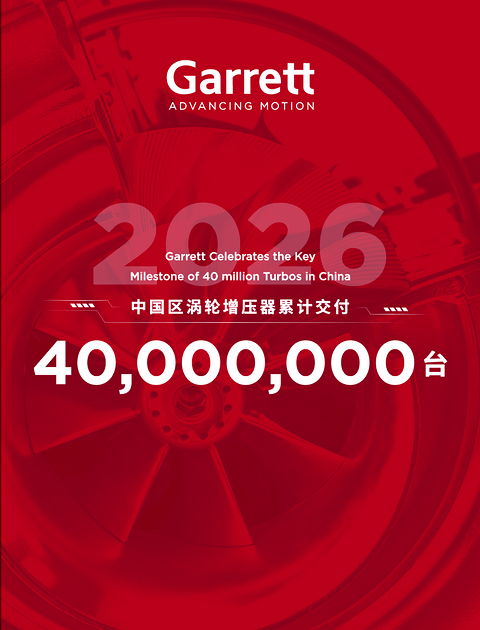 盖瑞特中国区涡轮增压器累计交付4千万台