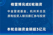 格雷博完成超3亿元E轮融资
