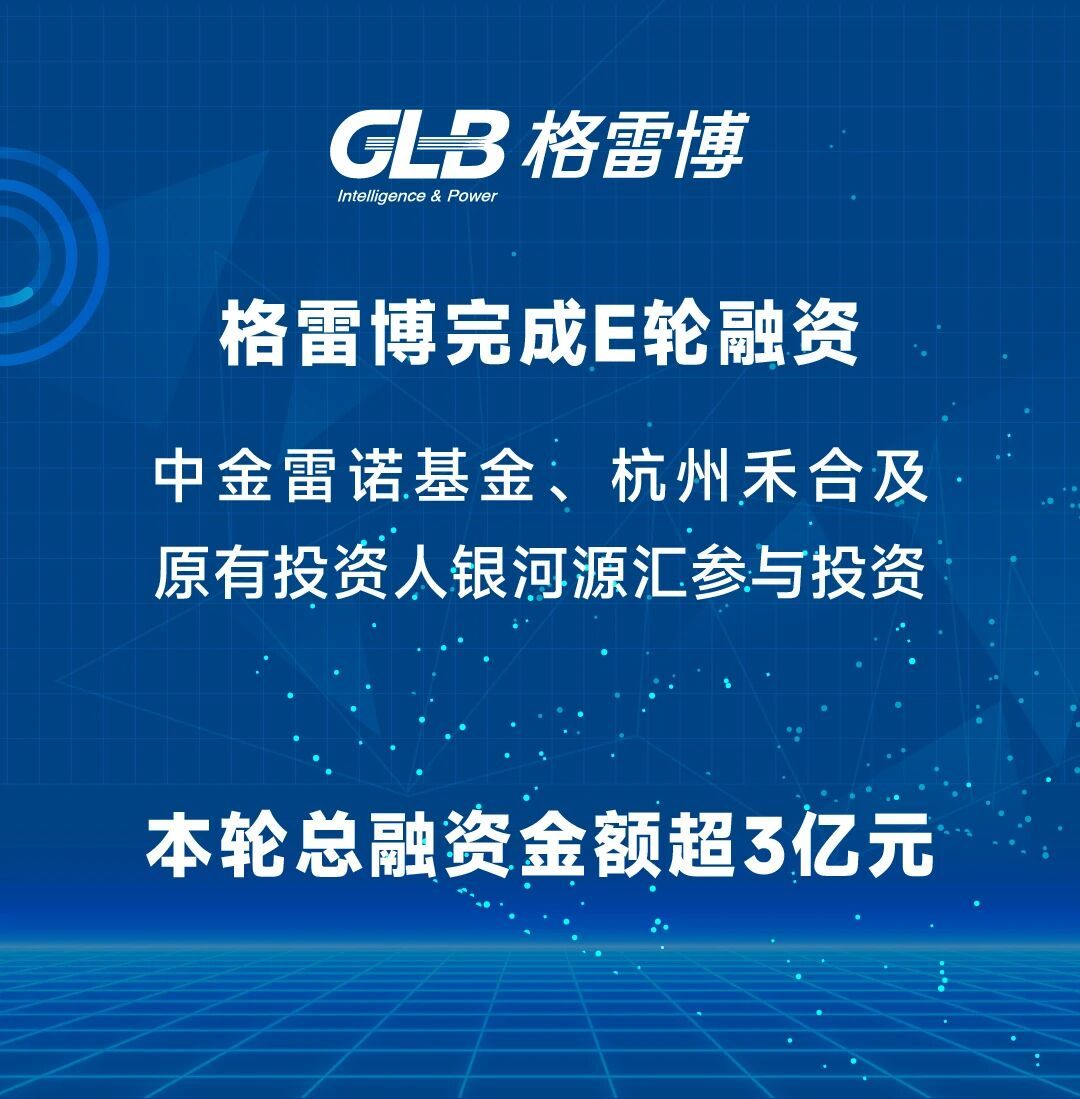 格雷博完成超3亿元E轮融资