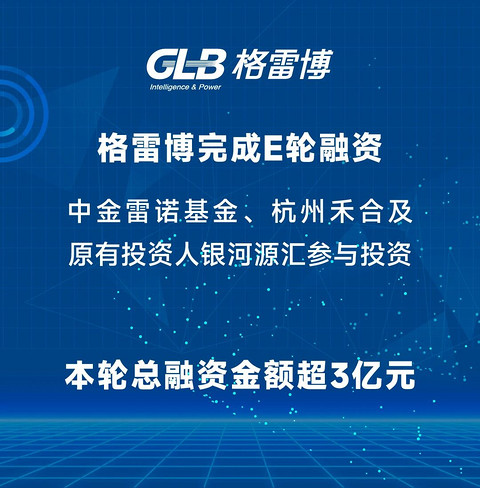 格雷博完成超3亿元E轮融资