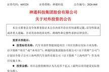 神通科技拟投资7亿元新建零部件项目