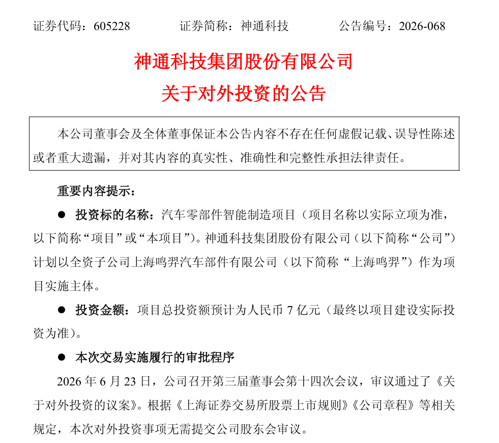 神通科技7亿落子上海临港，一家汽车零部件企业的智能化突围