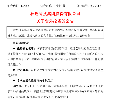 神通科技拟投资7亿元新建零部件项目