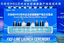 天纳克蒙诺全主动减振器产线在苏州工厂落成