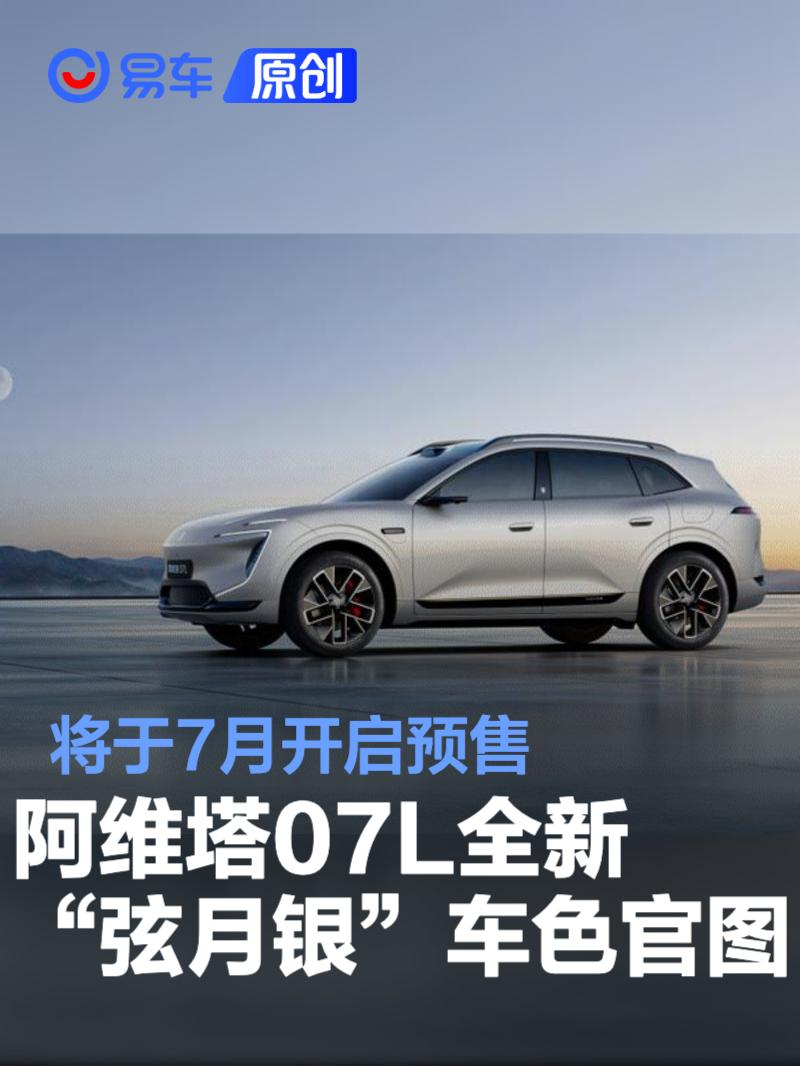 阿维塔07L新色上市 7月预售 弦月银优雅登场