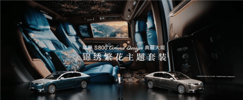 中国豪车堆料天花板！余承东详解尊界S800 Grand Design典藏大观内外设计