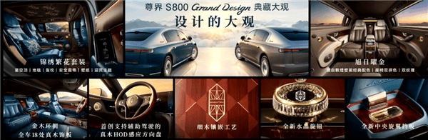 中国豪车堆料天花板！余承东详解尊界S800 Grand Design典藏大观内外设计