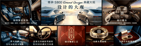中国豪车堆料天花板！余承东详解尊界S800 Grand Design典藏大观内外设计