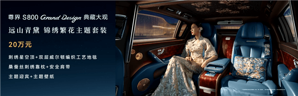比预售便宜21万元！尊界S800 Grand Design典藏大观上市：138.8万起